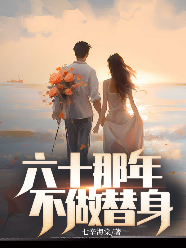 六十那年，不做替身