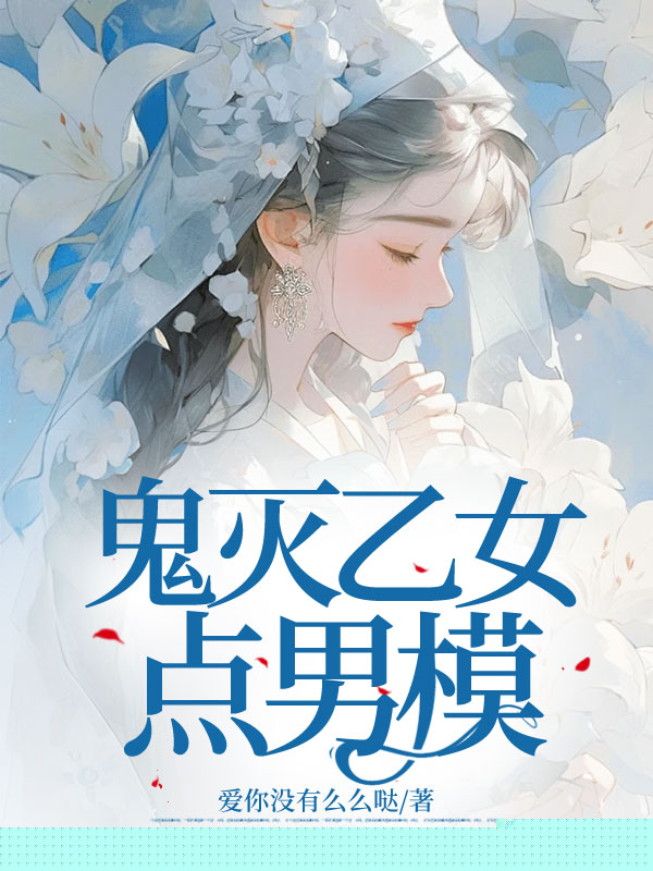 （鬼灭乙女）点男模