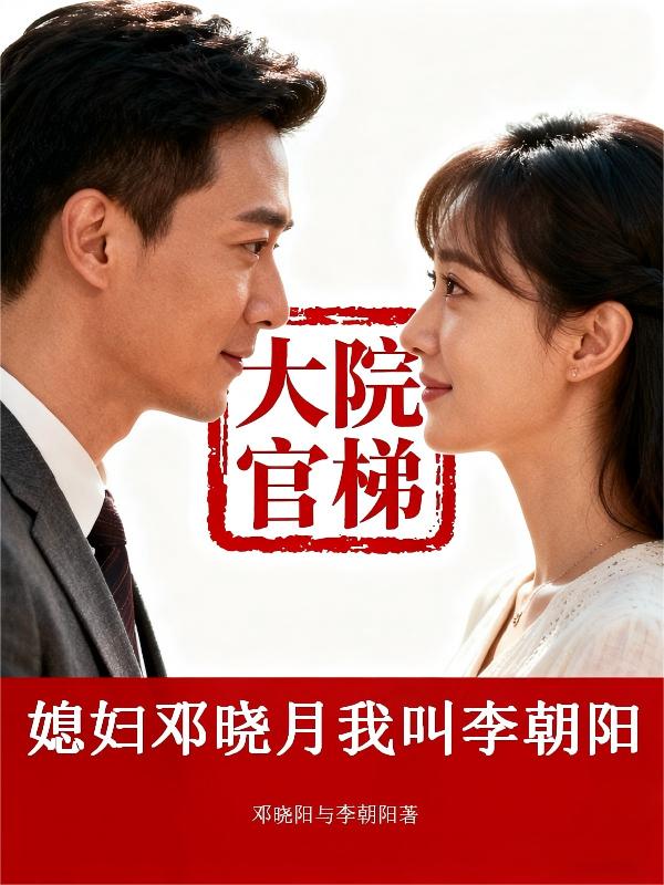 媳妇邓晓月我叫李朝阳