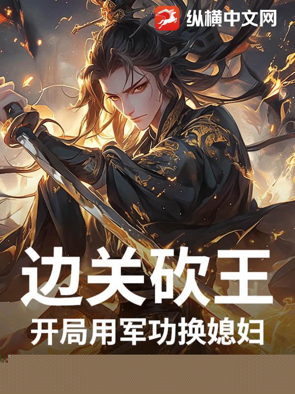 边关砍王，开局用军功换媳妇