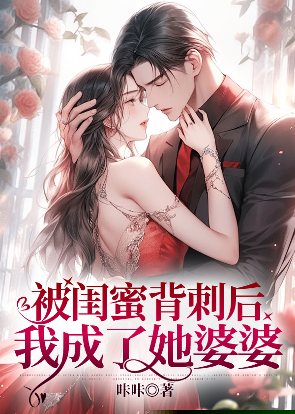 被闺蜜背刺后我成了她婆婆