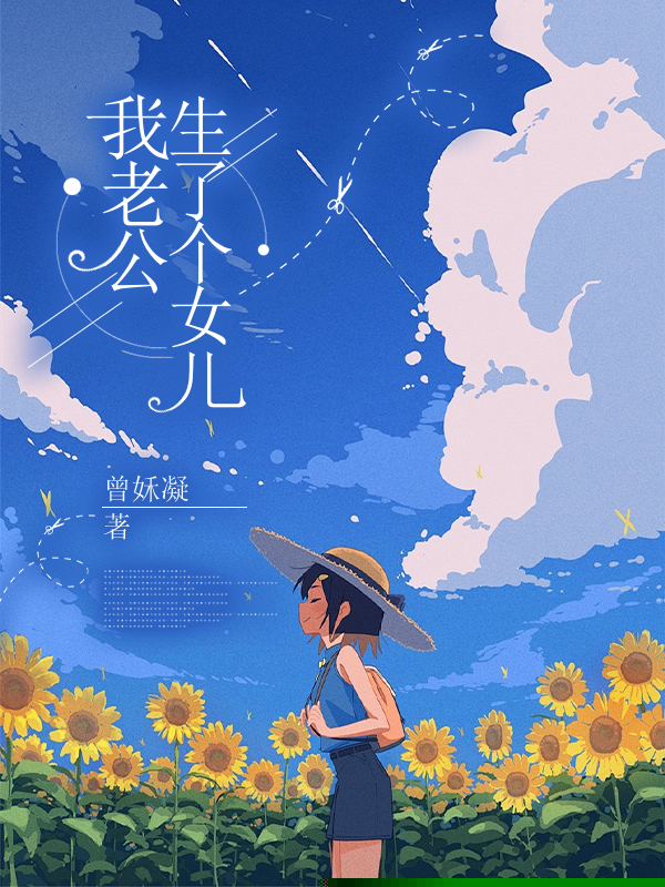 我老公生了个女儿