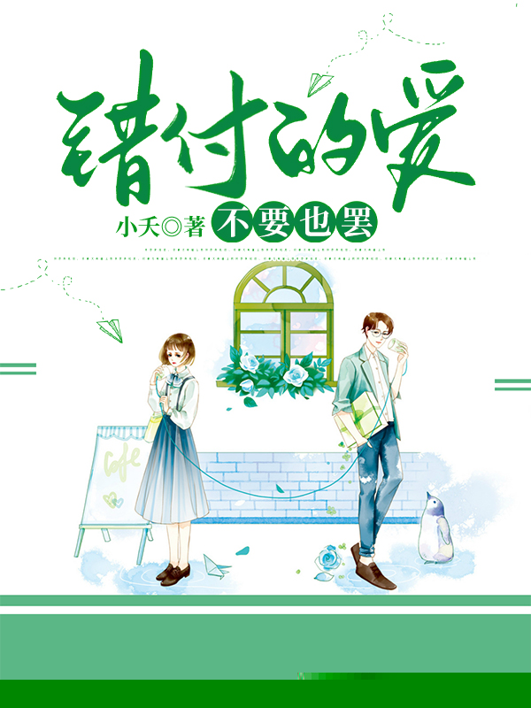 错付的爱,不要也罢