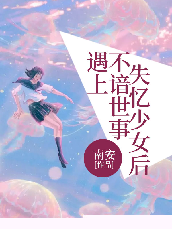 遇上不谙世事失忆少女后