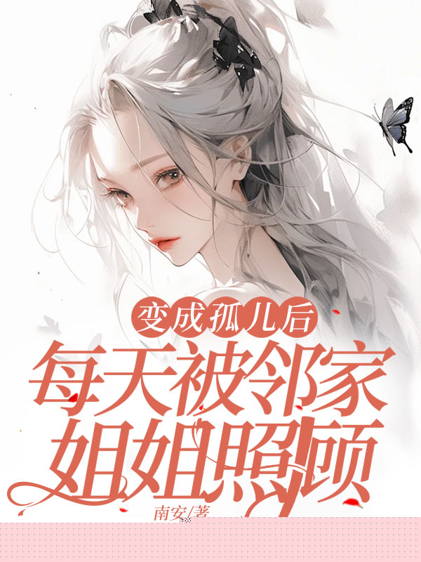 变成孤儿后，每天被邻家姐姐照顾