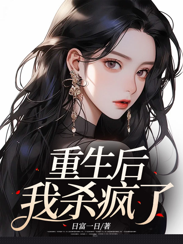 被害重生后，我杀疯了