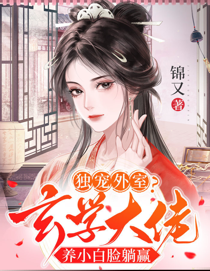 独宠外室？玄学大佬养小白脸躺赢