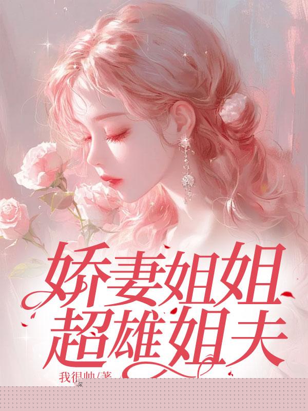 娇妻姐姐超雄姐夫