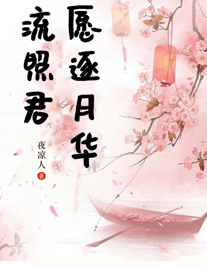 愿逐月华流照君