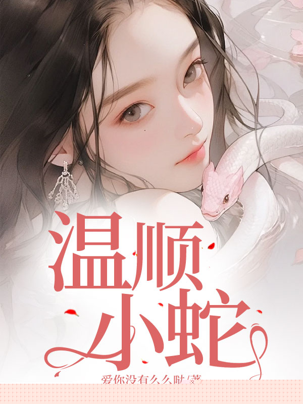 温顺小蛇
