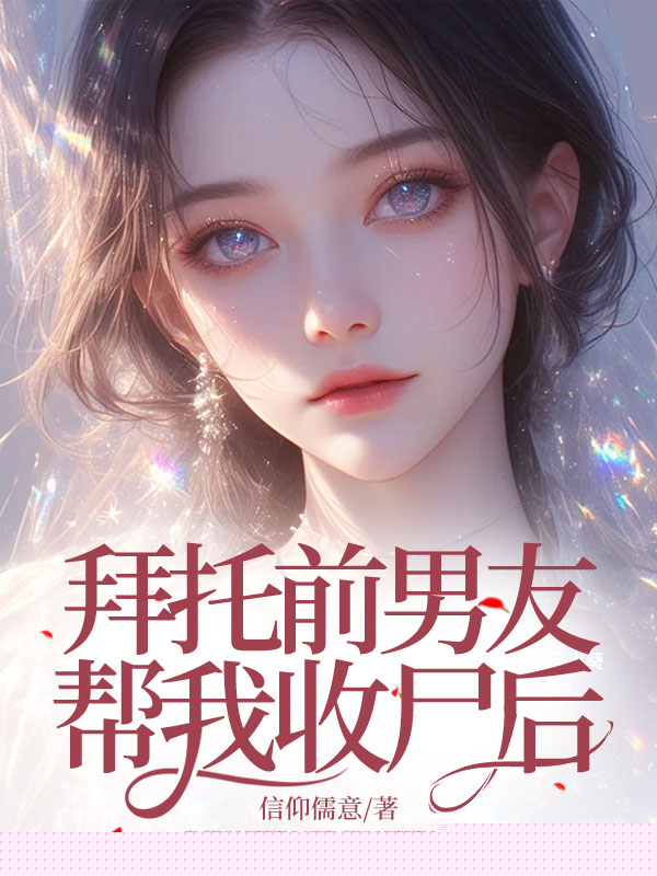 还剩三个月命，拜托前男友来善后