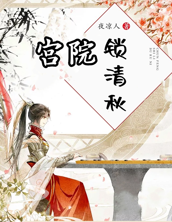 宫院锁清秋