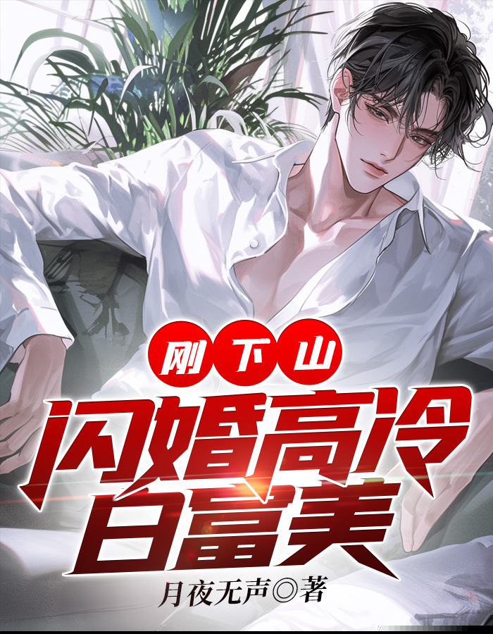 刚下山，闪婚高冷白富美