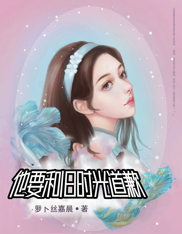 他要和旧时光道歉