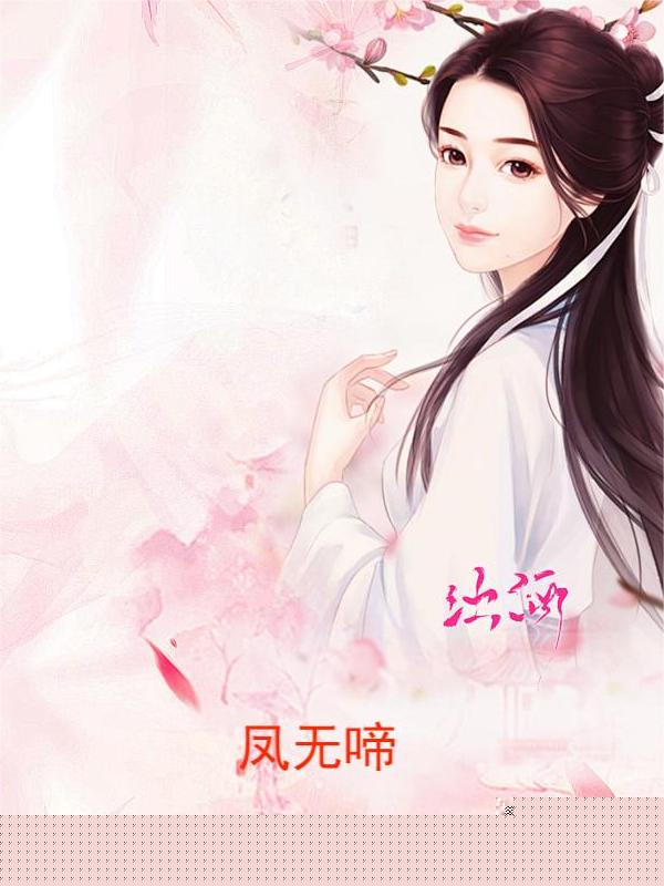 凤无啼