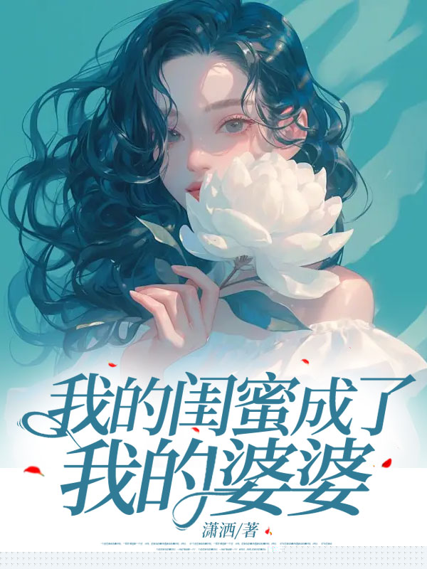 我的闺蜜成了我的婆婆