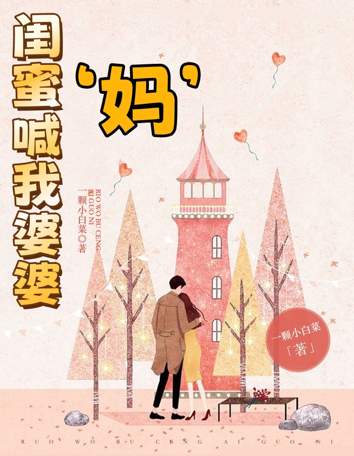 闺蜜喊我婆婆‘妈’