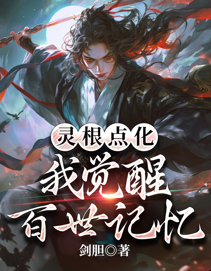 灵根点化，我觉醒百世记忆