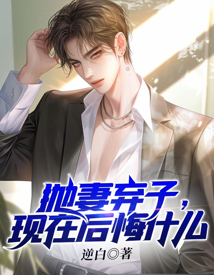 抛妻弃子，现在后悔什么