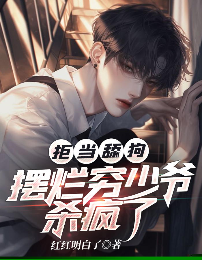 拒当舔狗，摆烂穷少爷杀疯了