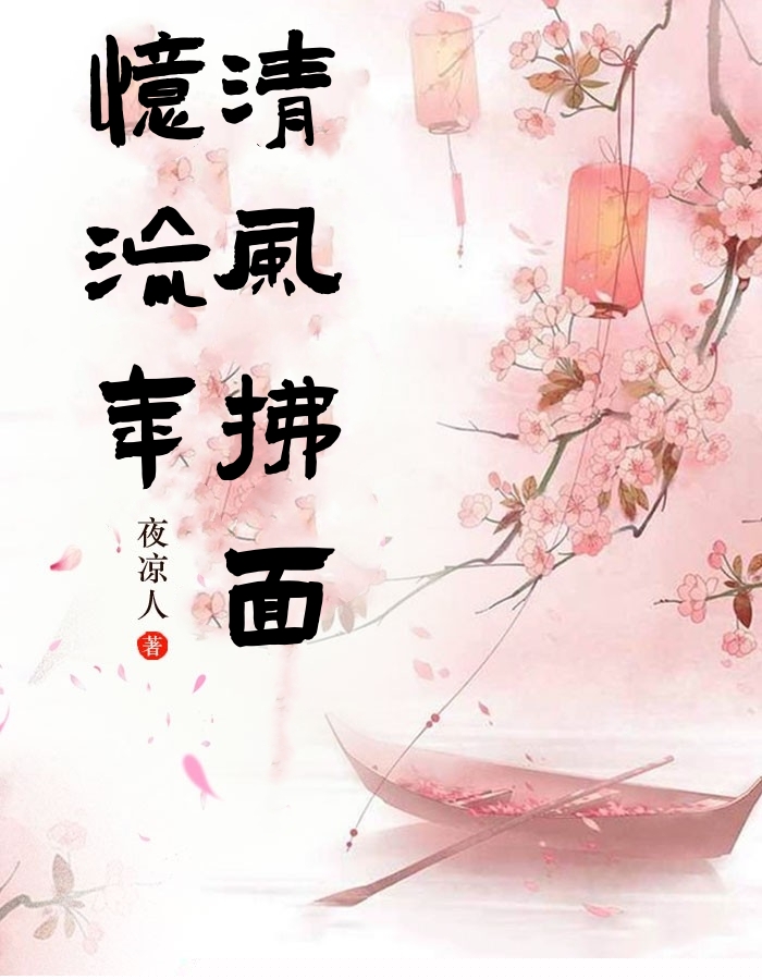 清风拂面忆流年