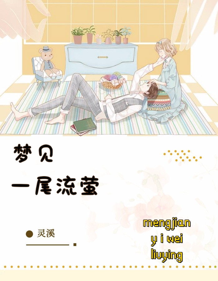 梦见一尾流萤