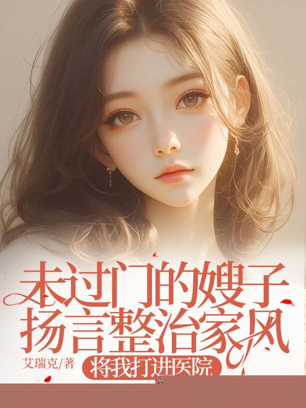 未过门的嫂子扬言整治家风，将我打进医院