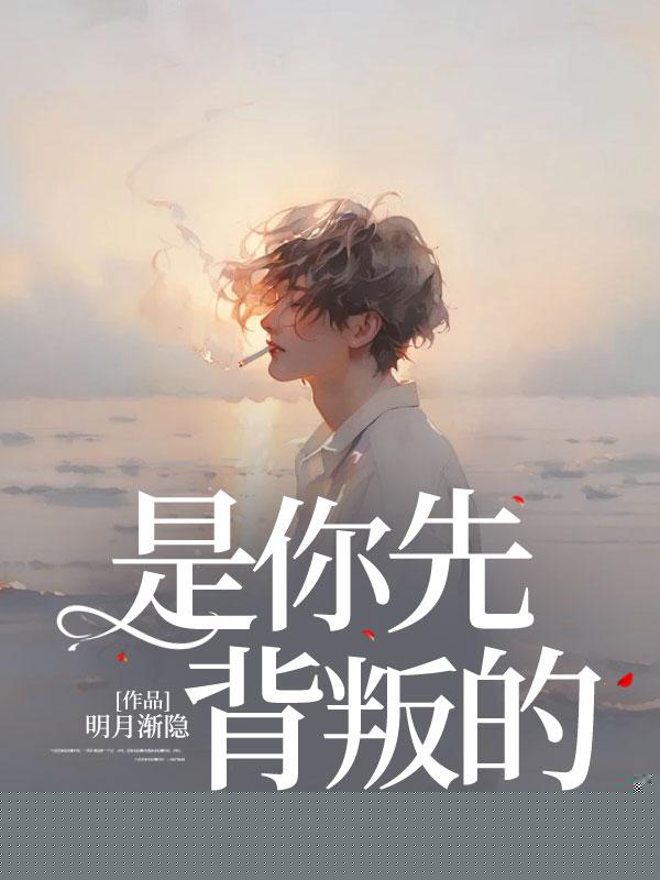 是你先背叛的，哭什么？