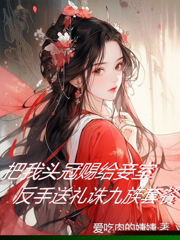把我头冠赐给妾室？反手送你诛九族套餐