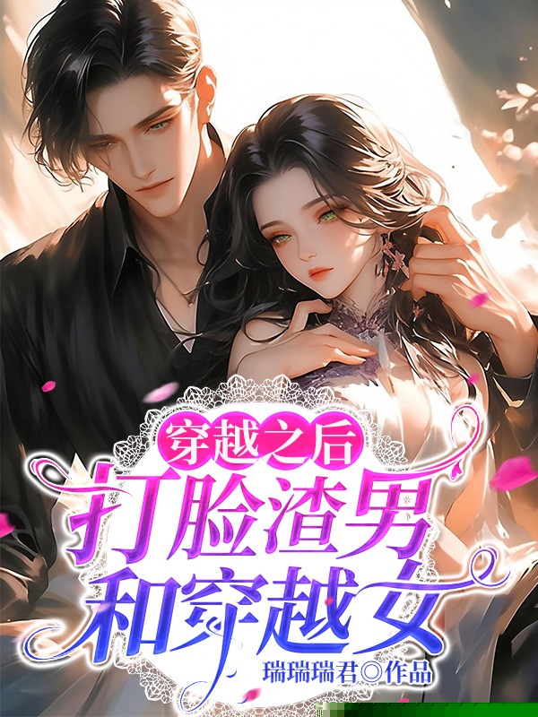穿越之后打脸渣男和穿越女