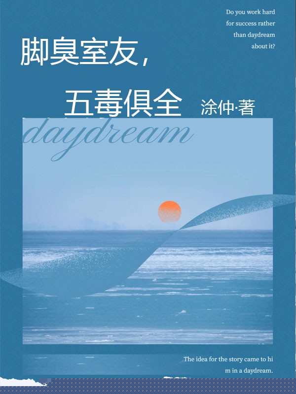 脚臭室友，五毒俱全