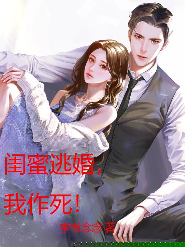 闺蜜逃婚，我作死！