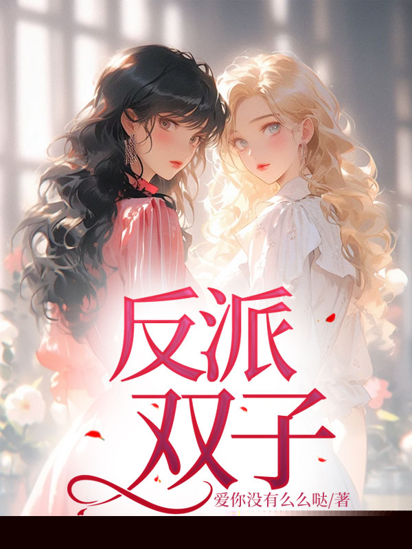 反派双子