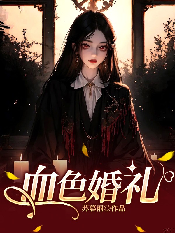 血色婚礼