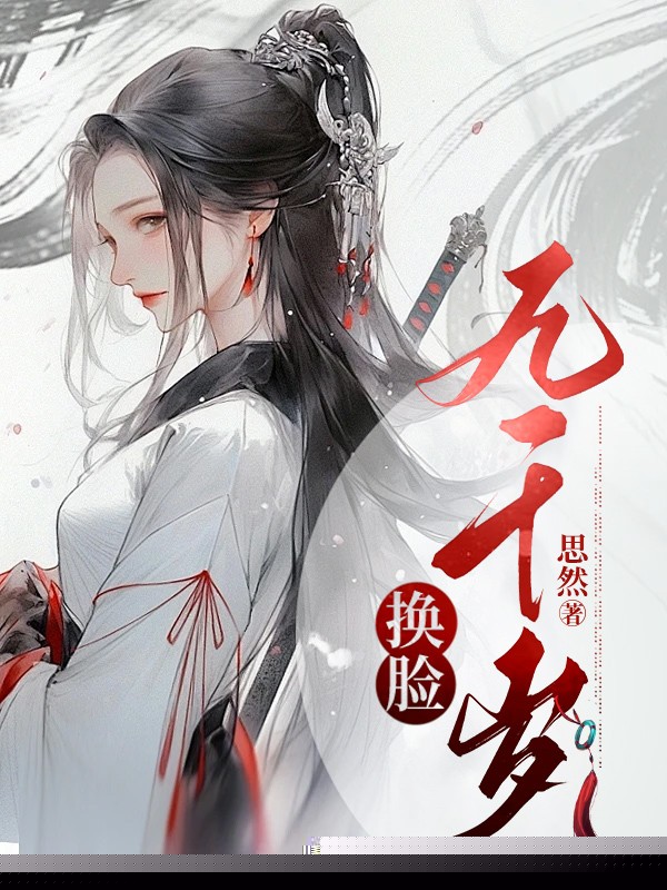 替哥哥入宫后，我成九千岁了