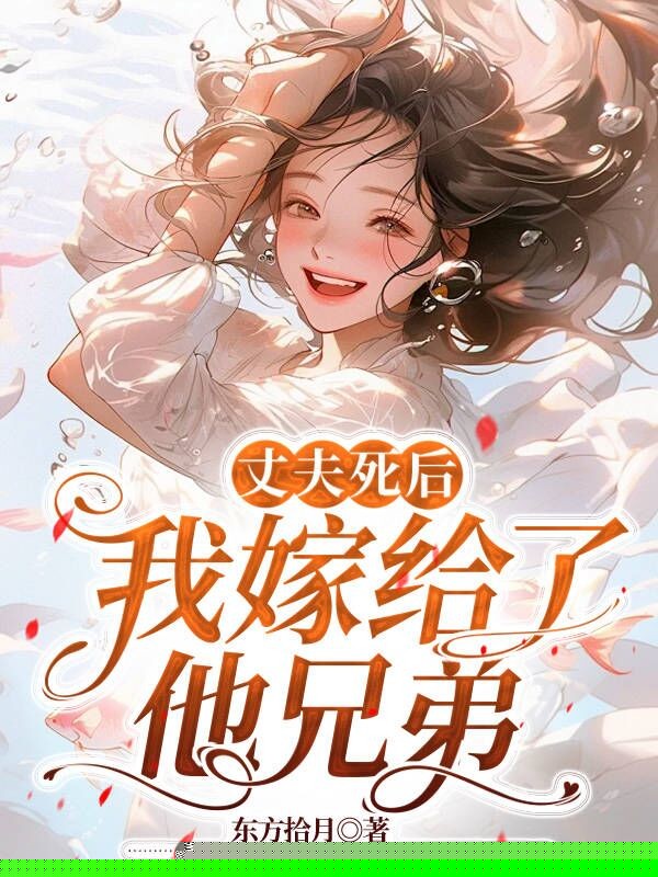 我的二婚是丈夫的兄弟