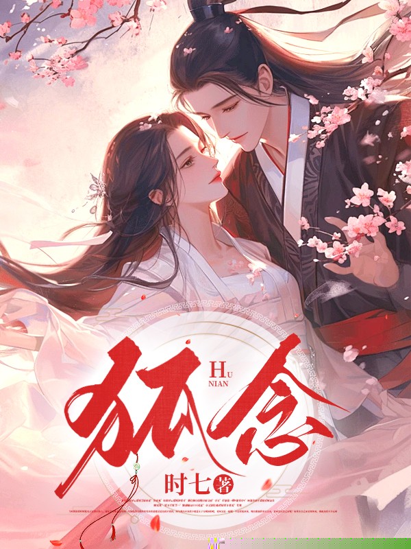 将军救我一命，我以九命相抵