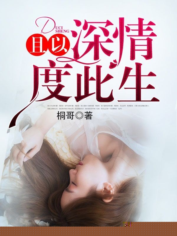 改头换面后，只为留在他身边