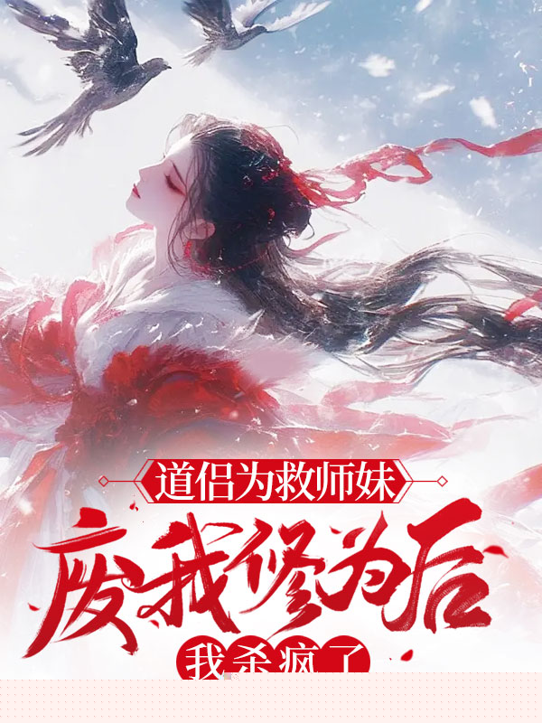 被道侣背叛后，我废了他修为