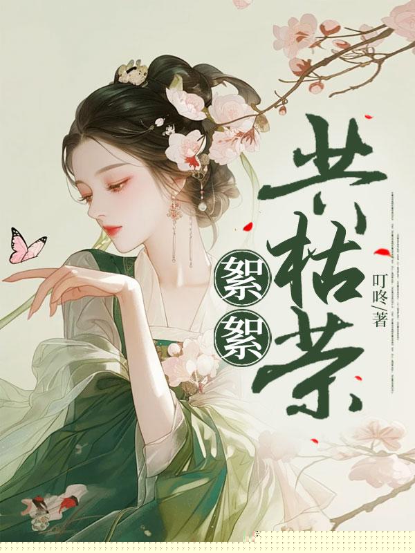 重生后，我和情敌掌天下