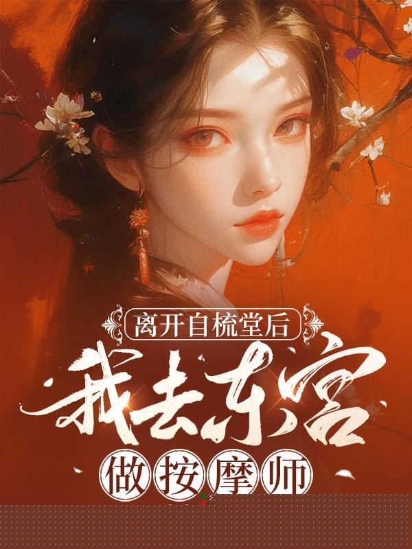 太子妃烧了自梳堂后，我顶替了她