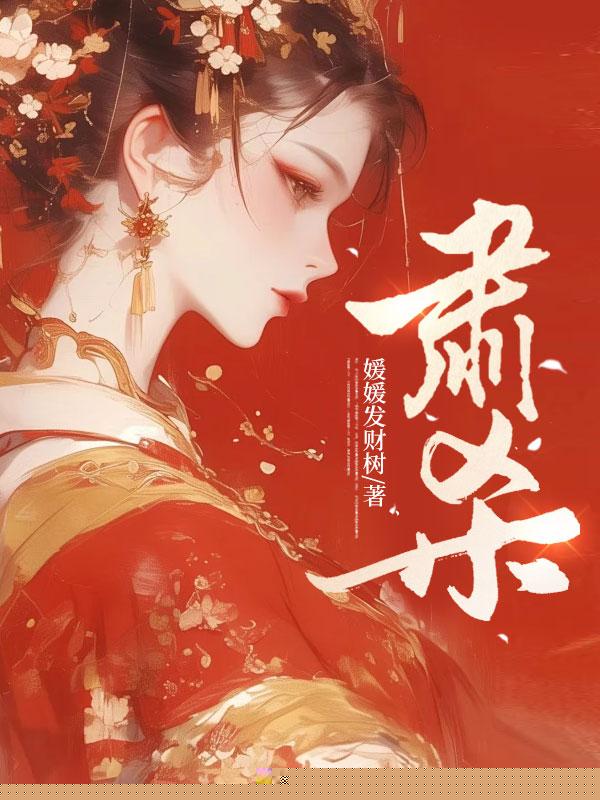 我让姑爷给陪葬