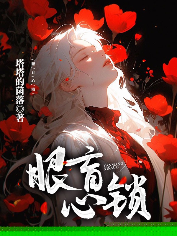 眼盲心锁