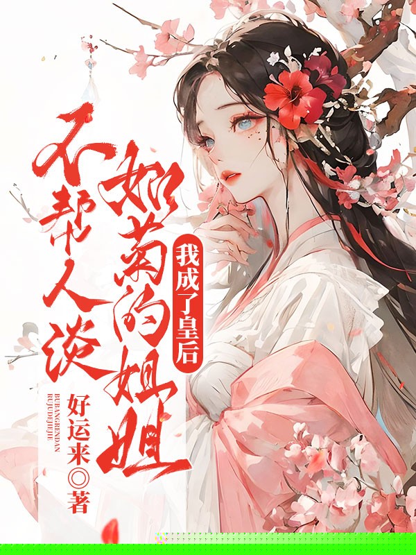 不帮人淡如菊的姐姐，我成了皇后