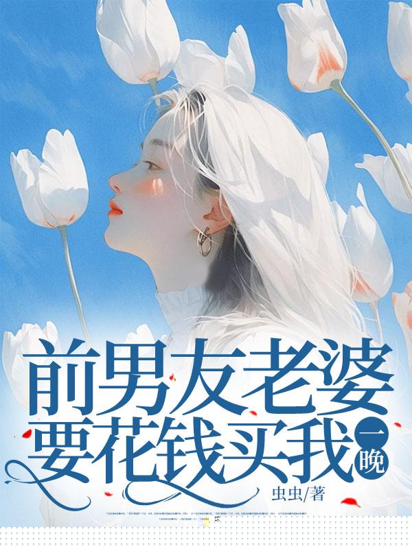 前任老婆给他选妃