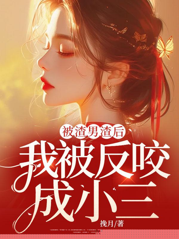 被渣男反咬，他们骂我是小三