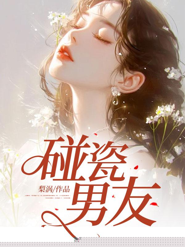 我出车祸，男友却在意赔偿金