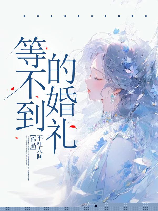 我的婚礼策划让给了绿茶