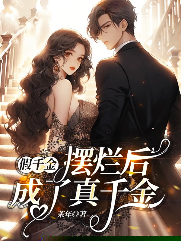 穿成假千金后，我摆烂了