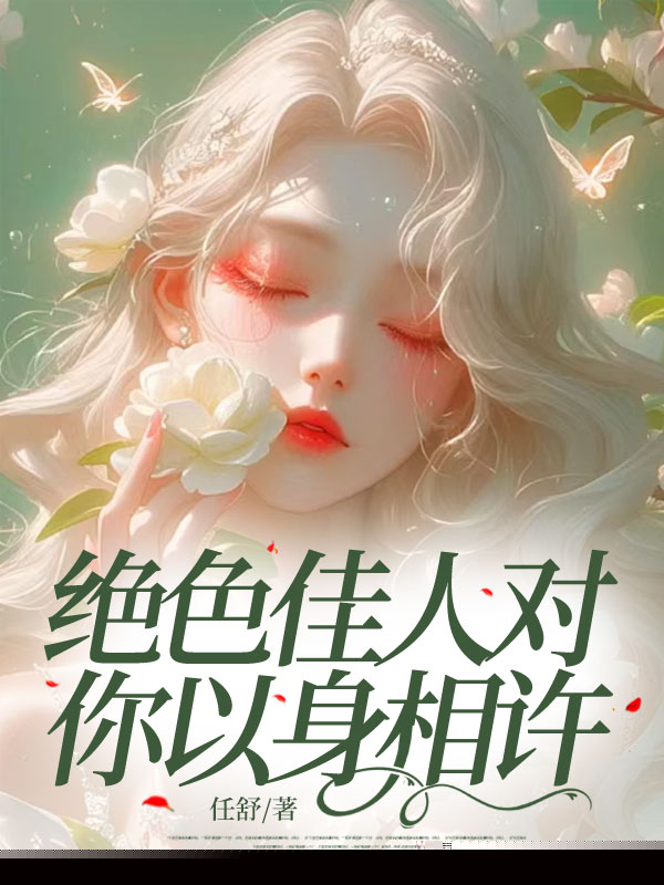 绝色佳人对你以身相许